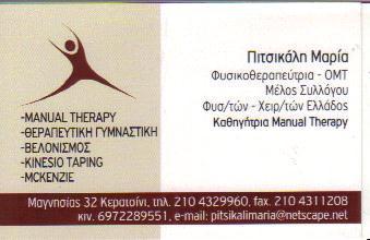 ΦΥΣΙΚΟΘΕΡΑΠΕΥΤΡΙΑ  ΦΥΣΙΚΟΘΕΡΑΠΕΥΤΕΣ ΦΥΣΙΚΟΘΕΡΑΠΕΙΑ ΚΕΡΑΤΣΙΝΙ ΠΙΤΣΙΚΑΛΗ ΜΑΡΙΑ   